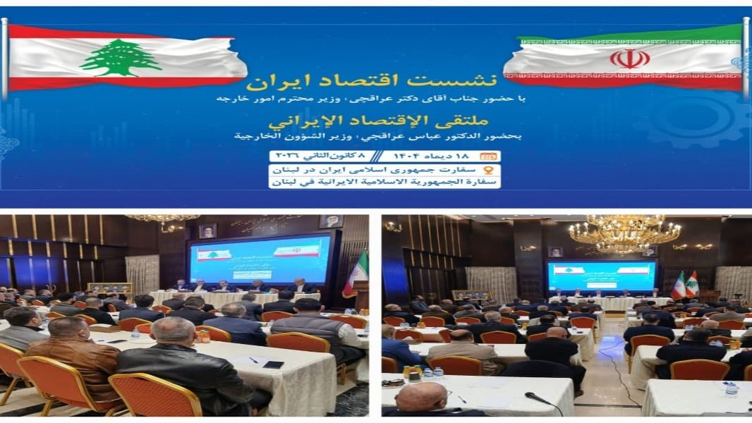 ملتقى إيراني – لبناني في بيروت لتعزيز التعاون الاقتصادي