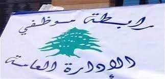 إضراب رابطة موظفي الإدارة العامة في لبنان