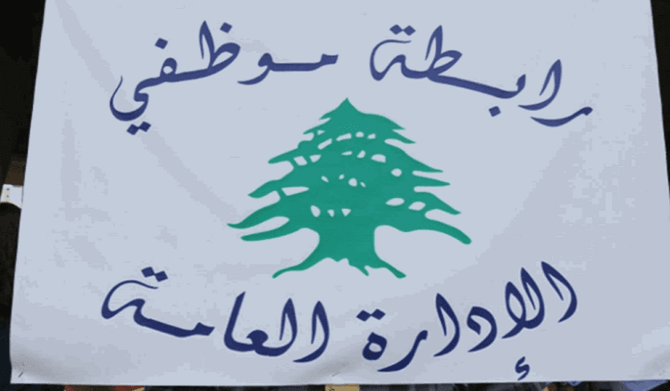 إضراب 3 أيام لرابطة الموظفين في لبنان