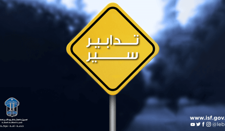 الحجار يشدّد على السلامة المرورية خلال الأعياد