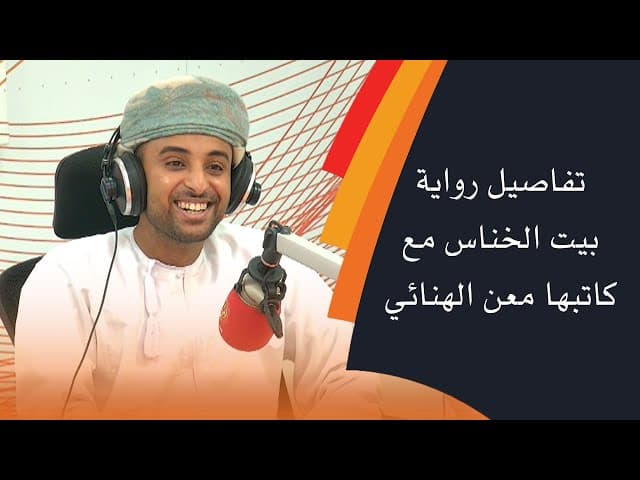 بيت الخناس وعبقرية معن بن هلال الهنائي في نسج الرواية التاريخية والرعب الواقعي