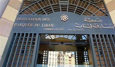 مصارف لبنان: مشروع القانون يهدّد الودائع والقطاع المصرفي