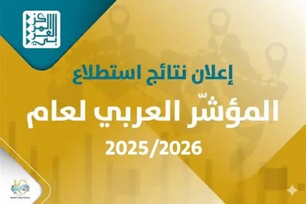  المركز العربي يكشف نتائج المؤشر العربي لعام 2025