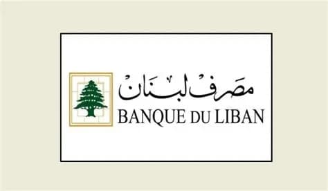 مصرف لبنان يطلق آليات جديدة لتعزيز فعالية متابعة المراسلات والمراجعات 