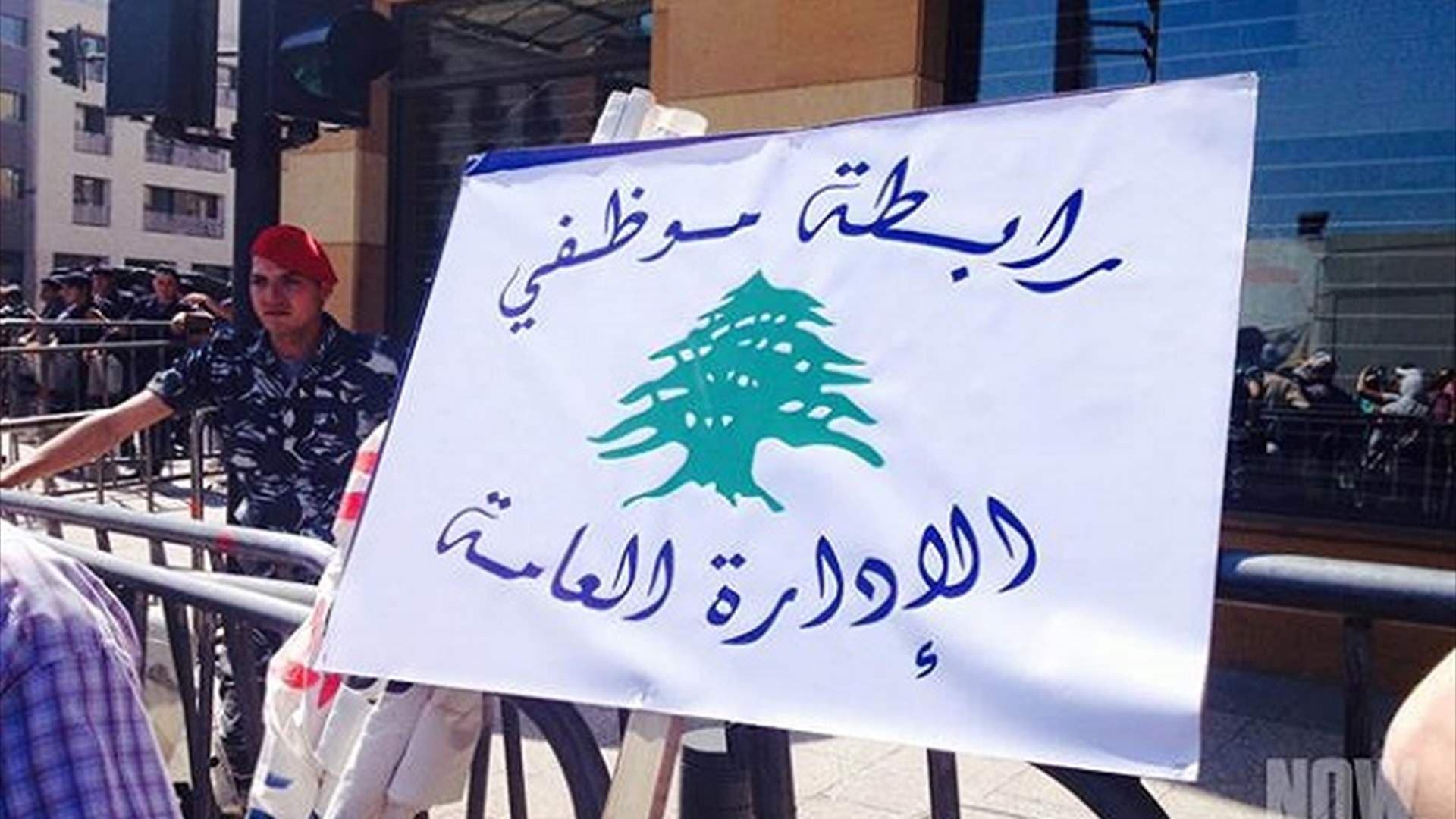 رابطة موظفي الإدارة العامة تصعّد... كفى استهتارًا بكرامتنا