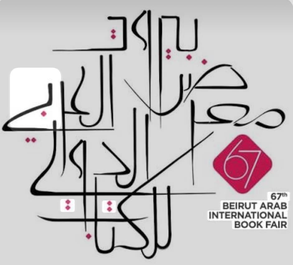 معرض بيروت للكتاب يكرّم أحمد قعبور ويستعيد ذاكرة رأس بيروت