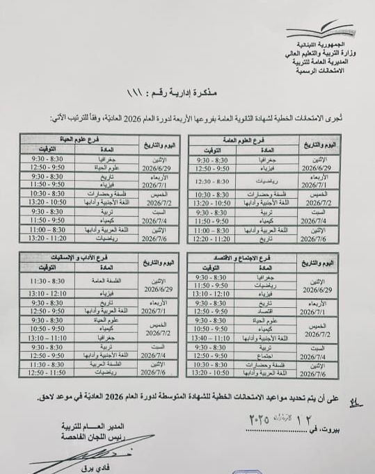 جدول الامتحانات الرسمية لشهادة الثانوية العامة