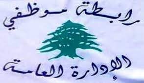 رابطة موظفي الادارة العامة