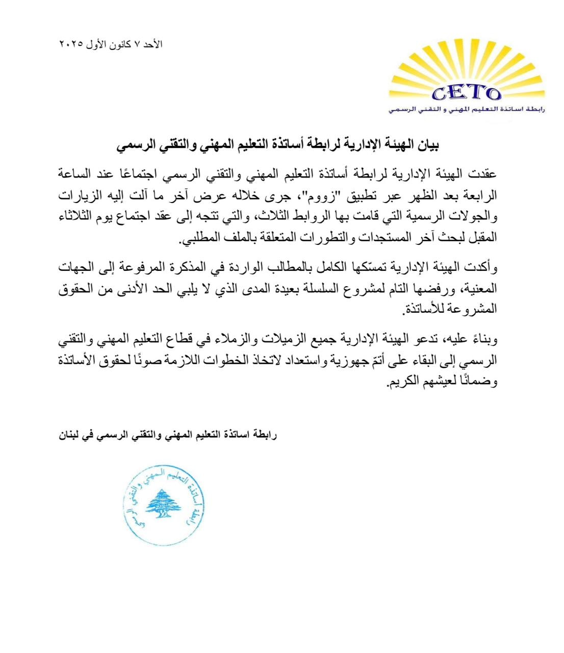  بيان رابطة أساتذة التعليم المهني والتقني الرسمي في لبنان