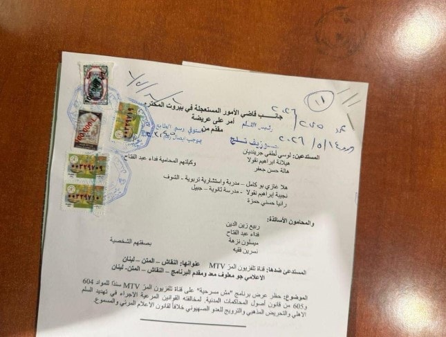 وثيقة طلب قضائي مقدّمة أمام قاضي الأمور المستعجلة في بيروت لوقف برنامج “مش مسرحية” على قناة إم تي في