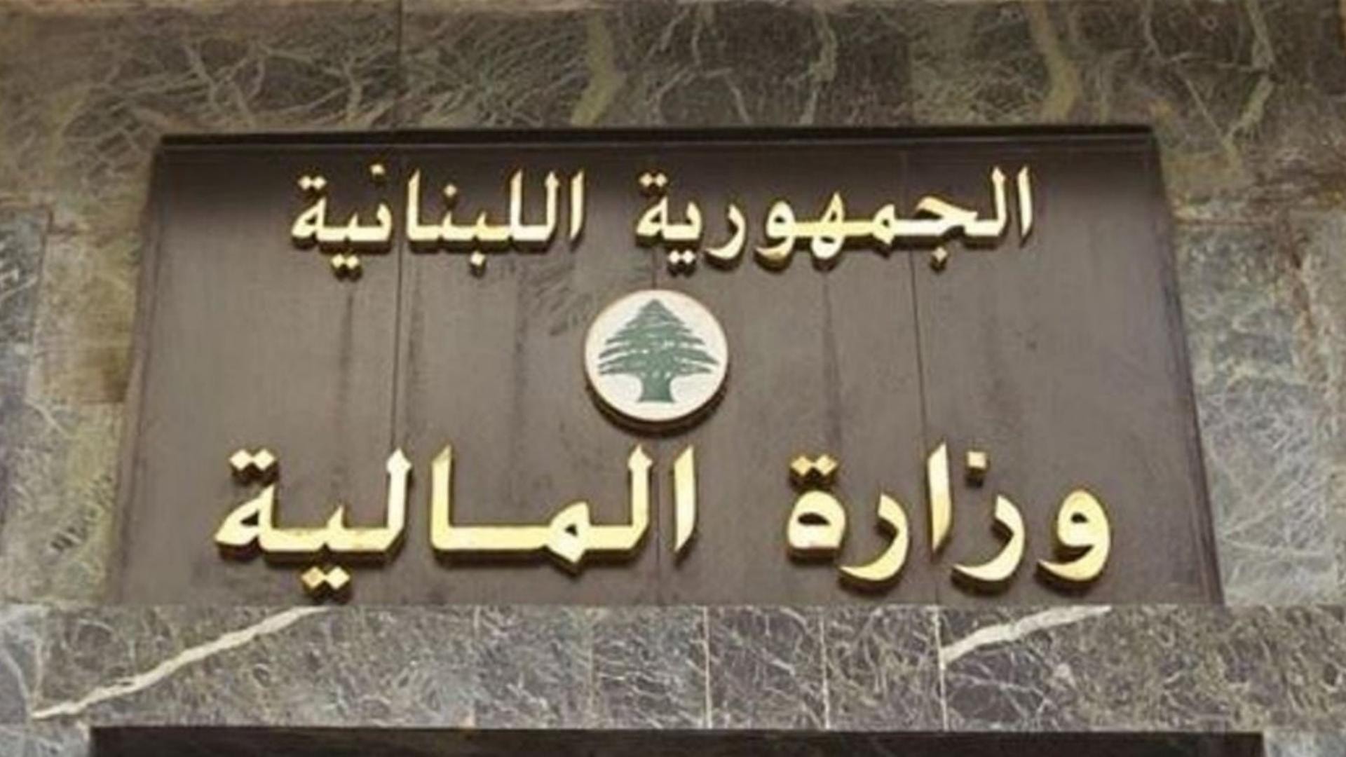 وزارة المالية اللبنانية (إنترنت)
