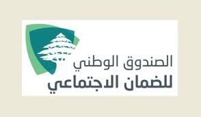 الصندوق الوطني للضمان الإجتماعي (وطنية)