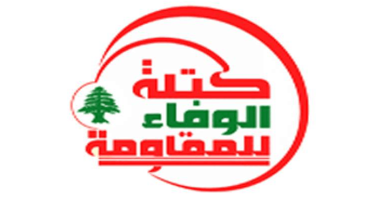 شعار كتلة الوفاء للمقاومة