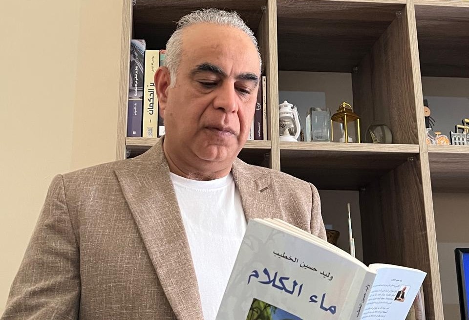 صورة كتاب وليد حسين الخطيب ماء الكلام 15 أيار 2026