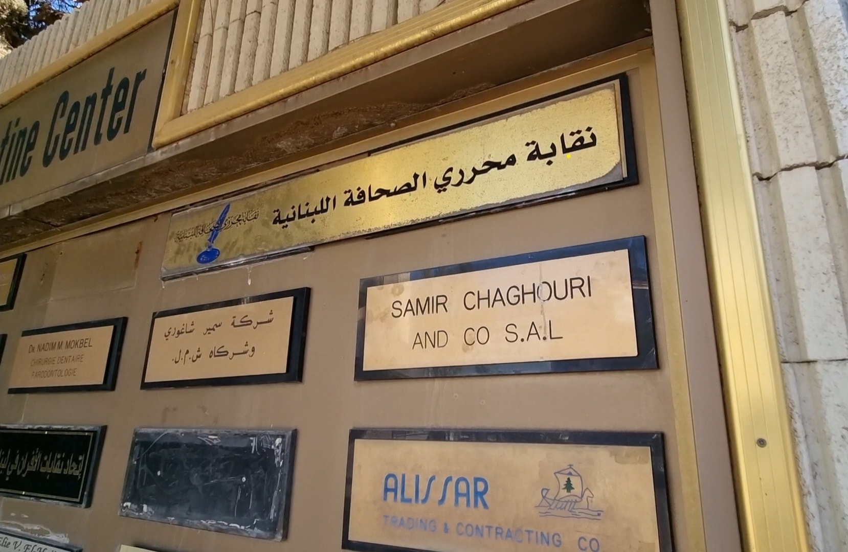 مقر نقابة محرري الصحافة اللبنانية في الحازمية، جبل لبنان، 14 تشرين الأول 2025 (إقتصادي.كوم)