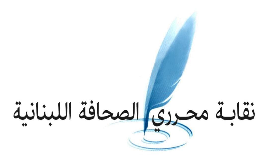 مؤتمر "الصحافة اللبنانية: الرؤية والدور" يؤكد ضرورة تطوير الإعلام لمواكبة التحولات الحديثة