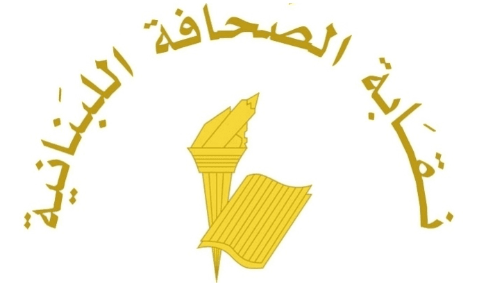 نقابة الصحافة تدعو أصحاب الامتيازات لتسديد رسومهم حفاظاً على تراخيصهم القانونية