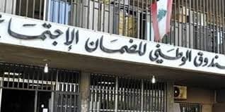 الضمان الاجتماعي يعيد التعاقد مع مستشفى المقاصد ويطعن بمرسوم الاتصالات