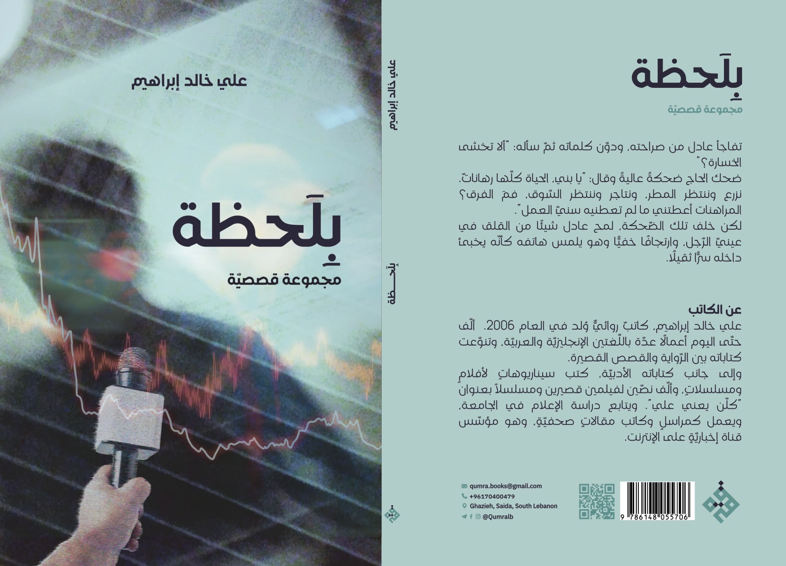 "بلحظة" باكورة علي خالد إبراهيم... حكايات عن الحياة والفشل والأمل