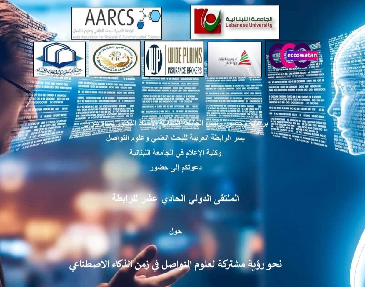 الملتقى الدولي الحادي عشر... نحو رؤية مشتركة لعلوم التواصل في عصر الذكاء الاصطناعي