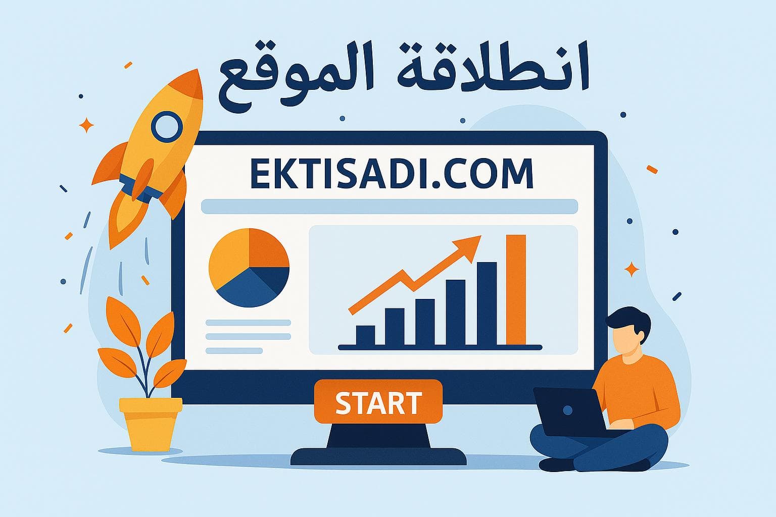 الافتتاحية I إقتصادي.كوم ... حيث تنبض لغة الأرقام بالحياة