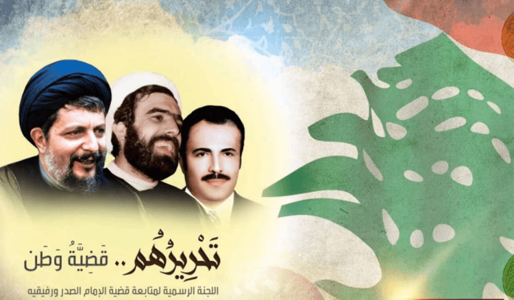 لجنة متابعة قضية الإمام الصدر: الملف الليبي لا يقدم أي تقدم ملموس في القضية