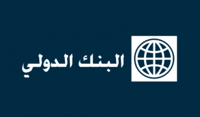 البنك الدولي يحذّر لبنان من خسارة قرض الـ250 مليون دولار إذا استمرّ التعطيل النيابي