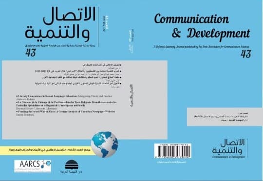 من الذكاء الاصطناعي إلى حرب غزة وتعليم اللغات... العدد 43 من "الاتصال والتنمية" يفتح ملفات العصر الكبرى