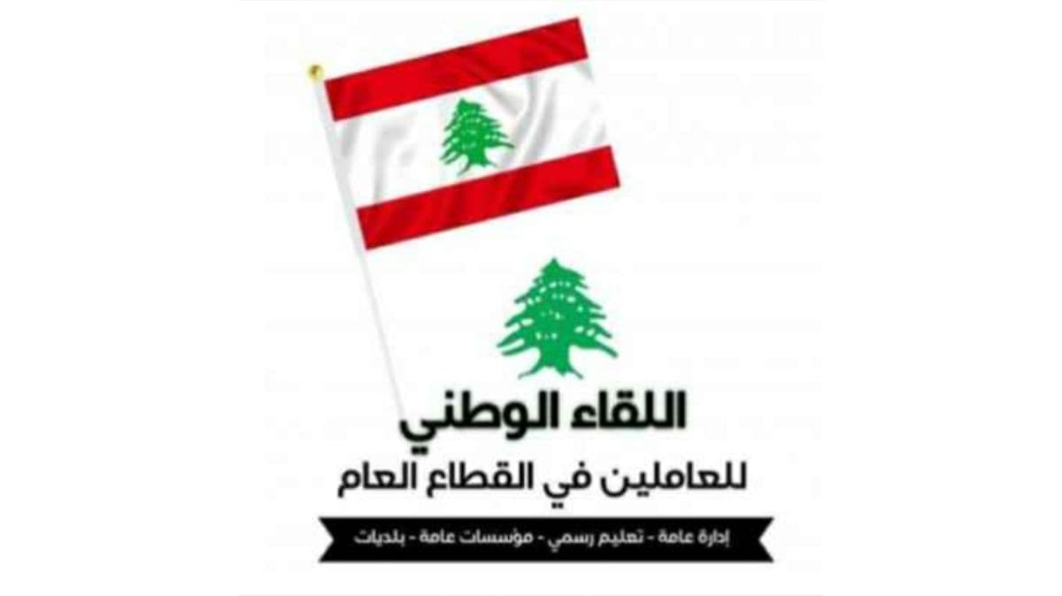 القطاع العام اللبناني يصعّد: إضراب شامل يلوح في الأفق