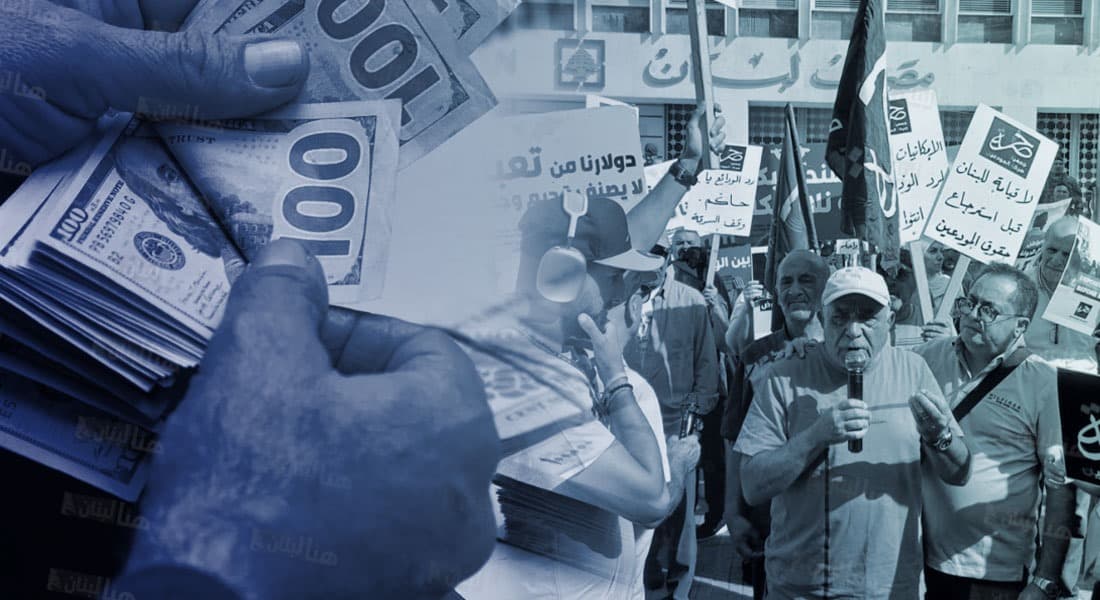 صرخة المودعين ترفض «قانون الفجوة المالية» وتتوعد بالتصعيد