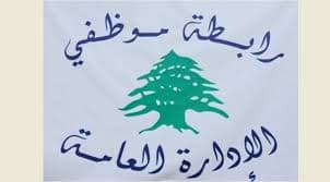 إضراب في الإدارات العامة رفضاً لربط تصحيح الرواتب برفع القيمة المضافة