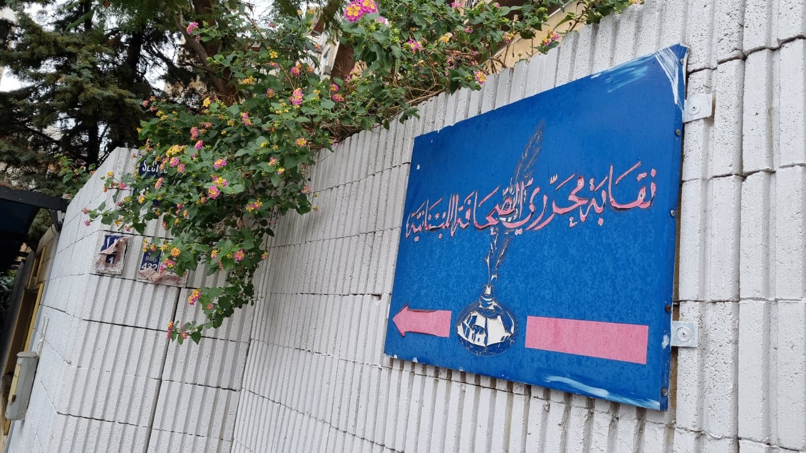 نقابة محرّري الصحافة اللبنانية تؤكد الاختصاص الحصري لمحكمة المطبوعات بعد استدعاء صحافيين